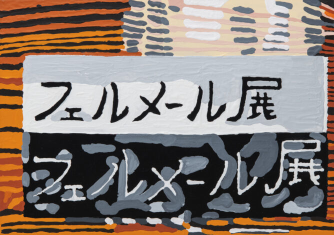 「フェルメール」