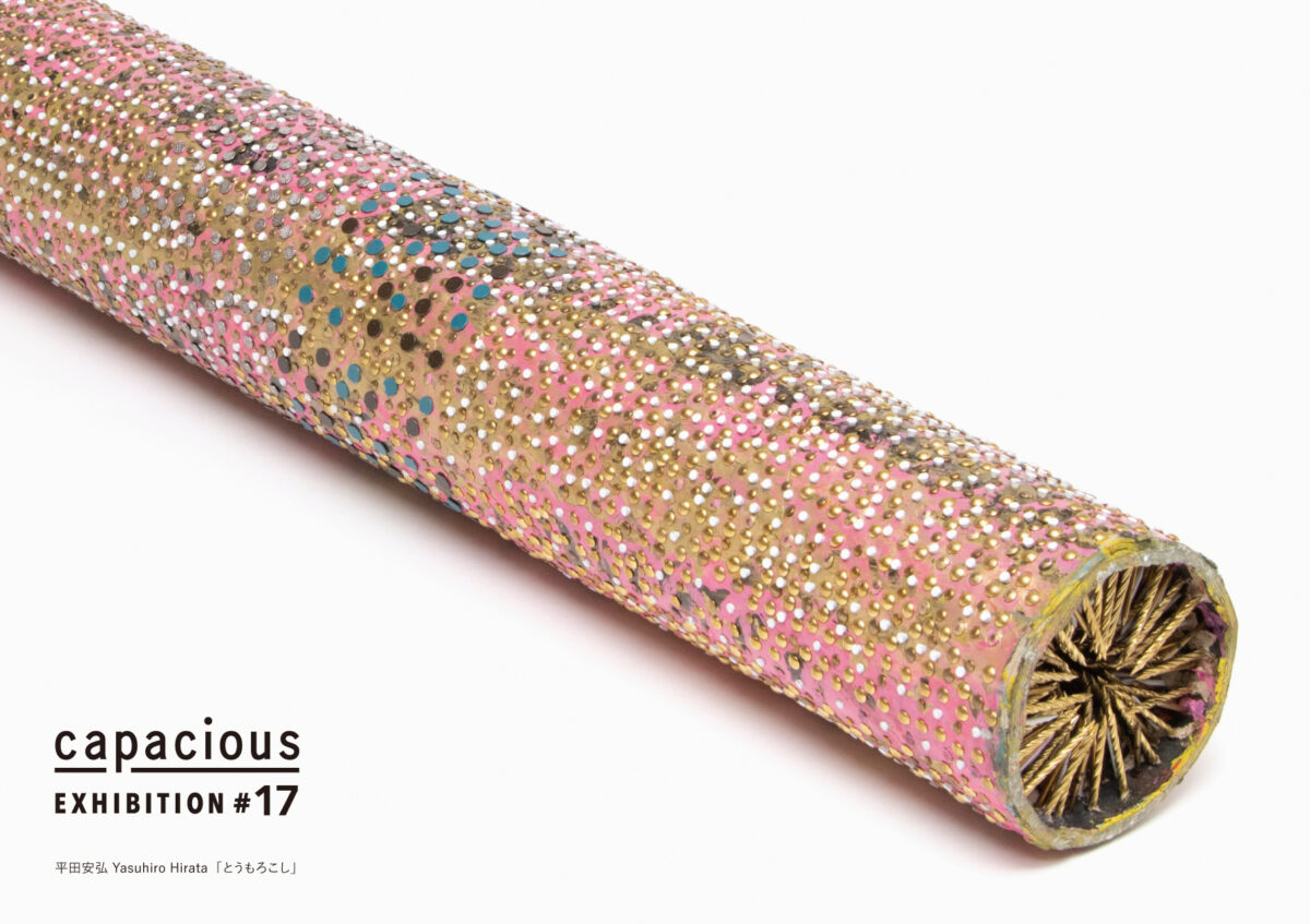 平田安弘 個展 _ カペイシャス展覧会 #17 ‹ capacious −カペイシャス−